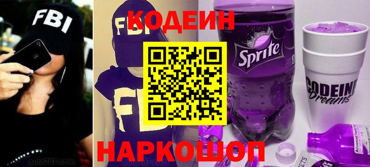 Кодеин напиток Lean (лин)  Кодеин Purple Drank  Городец  Вход с VPN 